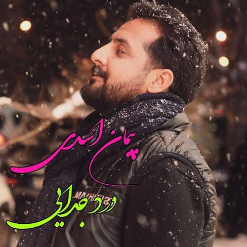 پیمان اسدی درد جدایی